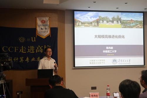陈伟能教授作报告